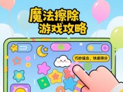 魔法擦除游戏攻略：开启通关制胜秘诀