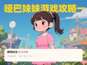 哑巴妹妹游戏攻略：新手必看的5大核心策略，通关率提升80%的秘密