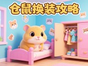 探秘仓鼠卧室游戏攻略，开启趣味养成之旅