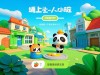 熊猫博士小镇