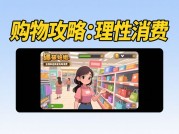 破产姐姐游戏攻略大揭秘：如何在破产危机中逆袭？