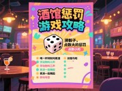 主酒馆惩罚游戏攻略：数据揭秘玩家行为与策略优化
