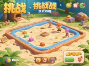 沙池挑战游戏攻略：从新手到高手的逆袭之路——解锁生存法则与团队协作密码