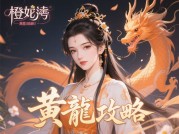 橙光游戏黄龙攻略：开启你的奇幻冒险之旅