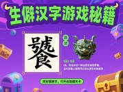 《解锁生僻字新玩法：从游戏到文化的沉浸式攻略》