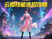 《斗罗新世界云樱》深度攻略：解锁战力天花板的5大核心策略
