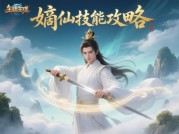 为什么90%的玩家都忽视了"嫡仙"养成？《游戏名》深度攻略全解析