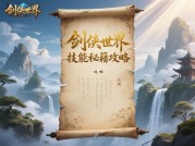 揭秘剑侠世界游戏秘籍攻略，开启武侠巅峰之旅！