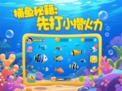 抖音游戏捕鱼游戏攻略大揭秘：轻松赢高分！