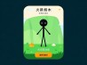 整蛊火柴人2