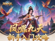 《凤唳九天游戏攻略：开启极致古风仙侠之旅》