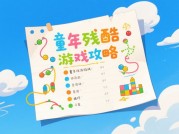 解锁童年残酷游戏攻略：带你玩转经典回忆