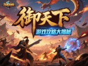 《御天下游戏攻略：开启称霸天下的奇幻之旅》