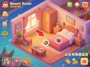 《探秘 Resortroom 游戏：全面攻略大揭秘》