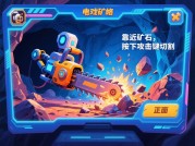 电锯矿石游戏攻略大揭秘：如何成为游戏高手？