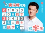 叠字游戏贾乃亮攻略：轻松通关秘籍大揭秘