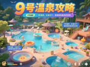 《9号温泉电脑游戏攻略：解谜温泉为何成为2023年玩家通关率仅37%的"烫手山芋"？》