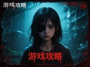 探秘恐怖游戏盲女攻略：开启别样惊悚之旅