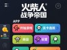火柴人战争帝国