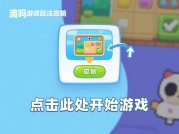 滴答游戏玩法攻略如何用碎片时间逆袭？破解新手3大误区，解锁隐藏任务全攻略！