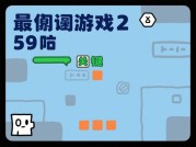 通关率不足30%！《最囧游戏2》第59关究竟藏着哪些玄机？