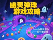 幽灵弹珠游戏攻略：如何在0.1秒内锁定胜局？——从新手到高手的5个必杀技巧