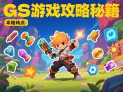 《揭秘GS游戏攻略：从新手到高手的进阶之路》