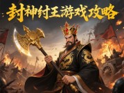 《封神纣王》策略全解：纣王崛起的10个关键转折点与玩家生存指南