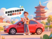 盐城租车攻略游戏：开启你的完美出行之旅