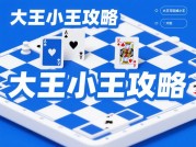 《征服牌桌：游戏大王小王攻略的三大核心法则与实战拆解》