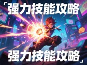 探秘世界替身游戏攻略：开启胜利之门