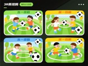 足球亲子游戏攻略：开启家庭欢乐足球时光