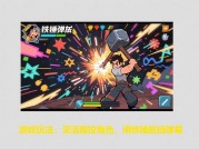 铁锤弹幕游戏攻略：如何在弹幕风暴中精准出击？