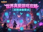 《2024年世界真爱游戏攻略：破解全球单身率下降的秘密》