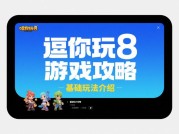 《逗你玩8》通关秘籍：如何用策略逆袭？——解密高玩的隐藏心法与数据化攻略
