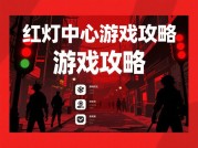 红灯中心游戏攻略大揭秘：如何在游戏中脱颖而出？