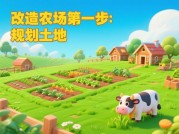 《从荒芜到繁荣：解码&lt;明日农场主&gt;改造策略的5大核心法则》