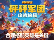 《砰砰军团攻略：如何在游戏中称霸战场？》