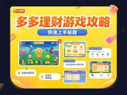 《多多理财游戏攻略：开启财富增长新玩法》