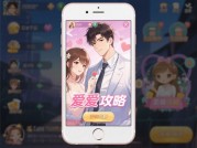 男性恋爱攻略手机游戏：能否成为恋爱的“秘密武器”？