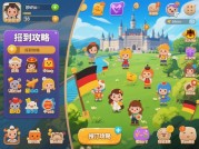 你知道吗？玩游戏也能掌握德国回国攻略！