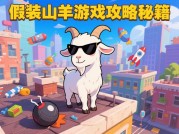 《假装山羊：从新手到生存大师的10个必知技巧》——解锁荒野生存的隐藏密码