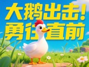 《大鹅游戏攻略：如何成为捣蛋界的“鹅霸”？》