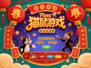 《春节猫鼠战场风云录：鼠阵营逆袭指南与猫队制胜密码》