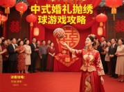 中西合璧，解锁超嗨婚礼游戏攻略