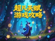 超凡天赋游戏攻略：解锁隐藏天赋的五大核心策略——从新手到大神的通关密码