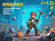 屏障挖矿游戏攻略大揭秘：如何成为挖矿高手？