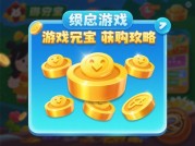 《探秘游戏元宝获取攻略：如何在游戏中轻松“暴富”？》