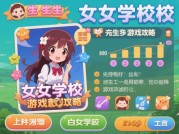 探秘女学校游戏：实用攻略大揭秘