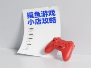 摸鱼游戏小店攻略：如何在碎片时间里打造你的“快乐充电桩”？